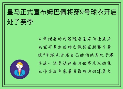 皇马正式宣布姆巴佩将穿9号球衣开启处子赛季