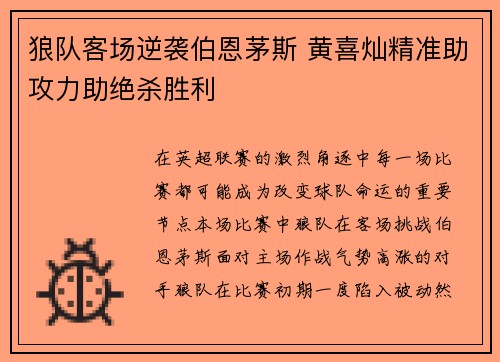 狼队客场逆袭伯恩茅斯 黄喜灿精准助攻力助绝杀胜利