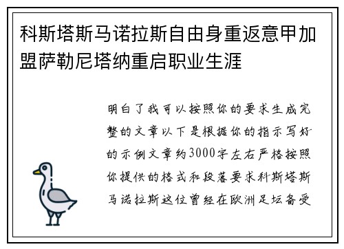 科斯塔斯马诺拉斯自由身重返意甲加盟萨勒尼塔纳重启职业生涯