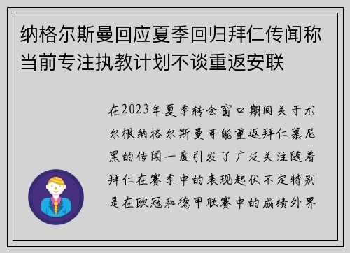 纳格尔斯曼回应夏季回归拜仁传闻称当前专注执教计划不谈重返安联 纳格尔斯曼回应夏季回归拜仁传闻称当前专注执教计划不谈重返安联