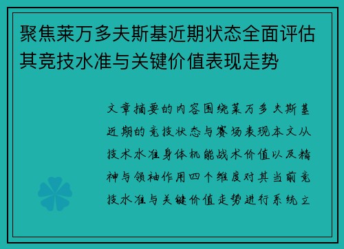 聚焦莱万多夫斯基近期状态全面评估其竞技水准与关键价值表现走势 聚焦莱万多夫斯基近期状态全面评估其竞技水准与关键价值表现走势