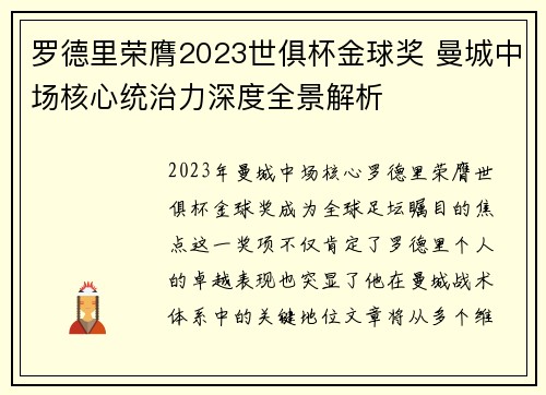 罗德里荣膺2023世俱杯金球奖 曼城中场核心统治力深度全景解析