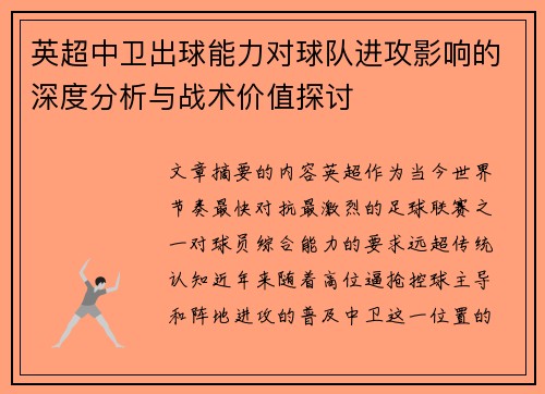 英超中卫出球能力对球队进攻影响的深度分析与战术价值探讨