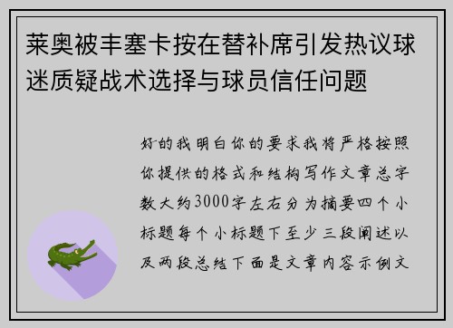 莱奥被丰塞卡按在替补席引发热议球迷质疑战术选择与球员信任问题