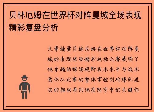 贝林厄姆在世界杯对阵曼城全场表现精彩复盘分析 贝林厄姆在世界杯对阵曼城全场表现精彩复盘分析