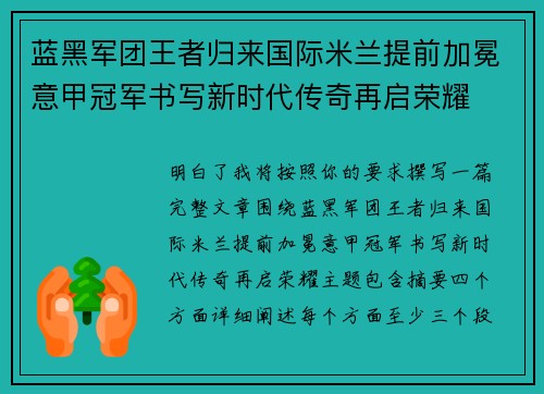 蓝黑军团王者归来国际米兰提前加冕意甲冠军书写新时代传奇再启荣耀