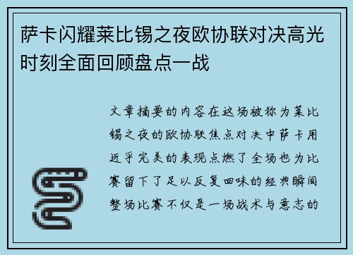 萨卡闪耀莱比锡之夜欧协联对决高光时刻全面回顾盘点一战