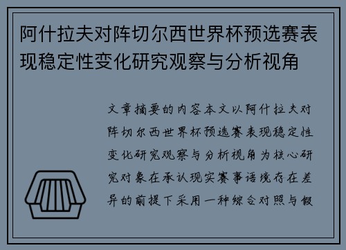 阿什拉夫对阵切尔西世界杯预选赛表现稳定性变化研究观察与分析视角