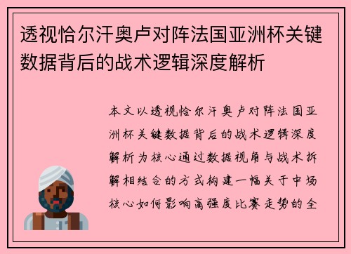 透视恰尔汗奥卢对阵法国亚洲杯关键数据背后的战术逻辑深度解析
