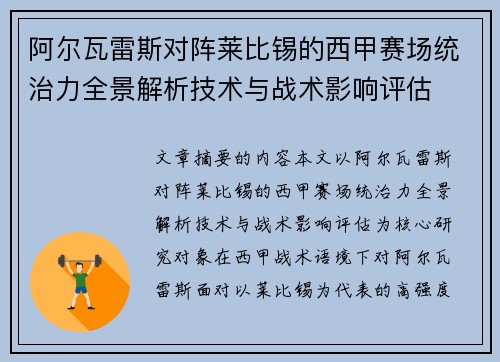阿尔瓦雷斯对阵莱比锡的西甲赛场统治力全景解析技术与战术影响评估