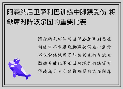 阿森纳后卫萨利巴训练中脚踝受伤 将缺席对阵波尔图的重要比赛