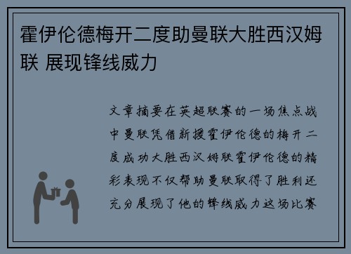 霍伊伦德梅开二度助曼联大胜西汉姆联 展现锋线威力