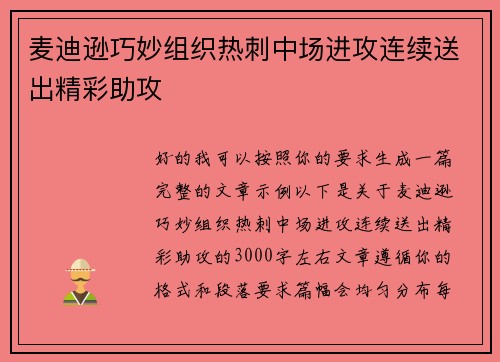 麦迪逊巧妙组织热刺中场进攻连续送出精彩助攻 麦迪逊巧妙组织热刺中场进攻连续送出精彩助攻
