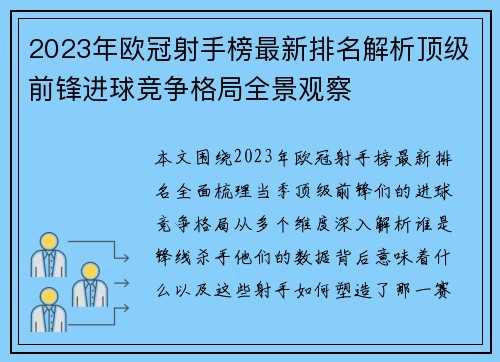 2023年欧冠射手榜最新排名解析顶级前锋进球竞争格局全景观察