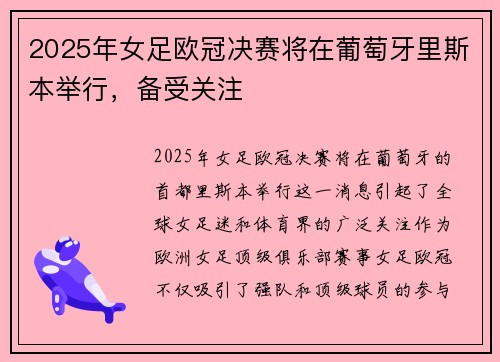 2025年女足欧冠决赛将在葡萄牙里斯本举行,备受关注 2025年女足欧冠决赛将在葡萄牙里斯本举行,备受关注