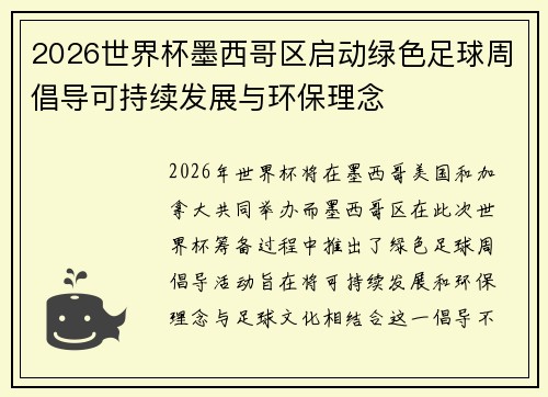 2026世界杯墨西哥区启动绿色足球周倡导可持续发展与环保理念
