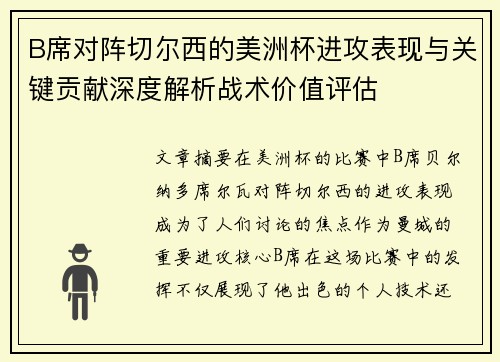 B席对阵切尔西的美洲杯进攻表现与关键贡献深度解析战术价值评估