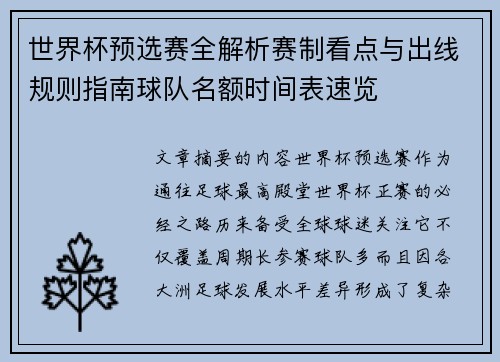 世界杯预选赛全解析赛制看点与出线规则指南球队名额时间表速览