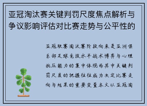 亚冠淘汰赛关键判罚尺度焦点解析与争议影响评估对比赛走势与公平性的深度解读