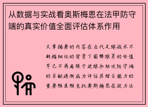 从数据与实战看奥斯梅恩在法甲防守端的真实价值全面评估体系作用 从数据与实战看奥斯梅恩在法甲防守端的真实价值全面评估体系作用