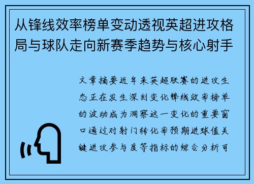 从锋线效率榜单变动透视英超进攻格局与球队走向新赛季趋势与核心射手价值重估