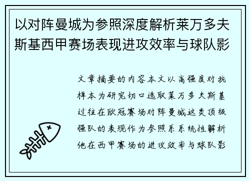以对阵曼城为参照深度解析莱万多夫斯基西甲赛场表现进攻效率与球队影响力