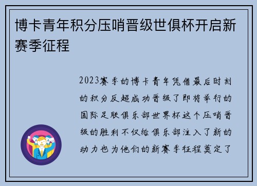 博卡青年积分压哨晋级世俱杯开启新赛季征程