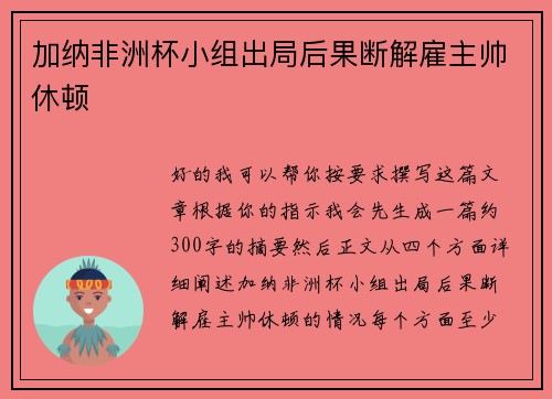 加纳非洲杯小组出局后果断解雇主帅休顿