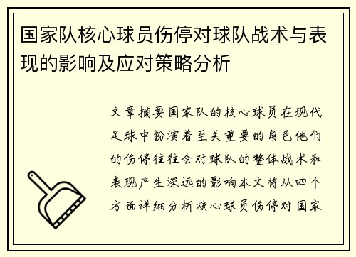国家队核心球员伤停对球队战术与表现的影响及应对策略分析