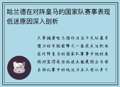 哈兰德在对阵皇马的国家队赛事表现低迷原因深入剖析