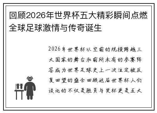 回顾2026年世界杯五大精彩瞬间点燃全球足球激情与传奇诞生