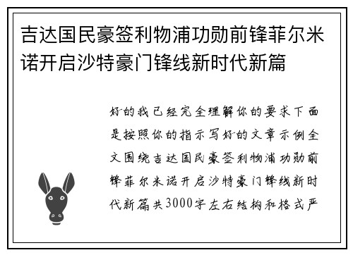 吉达国民豪签利物浦功勋前锋菲尔米诺开启沙特豪门锋线新时代新篇
