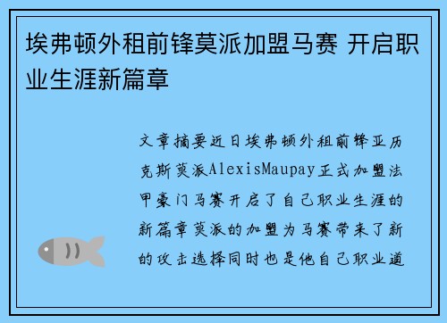 埃弗顿外租前锋莫派加盟马赛 开启职业生涯新篇章