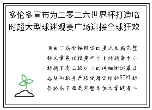 多伦多宣布为二零二六世界杯打造临时超大型球迷观赛广场迎接全球狂欢