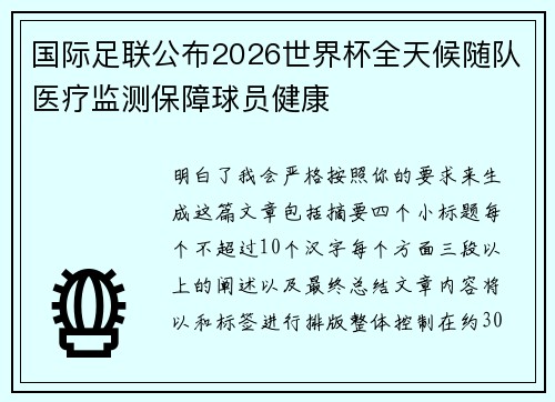 国际足联公布2026世界杯全天候随队医疗监测保障球员健康
