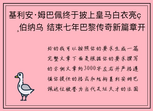 基利安·姆巴佩终于披上皇马白衣亮相伯纳乌 结束七年巴黎传奇新篇章开启