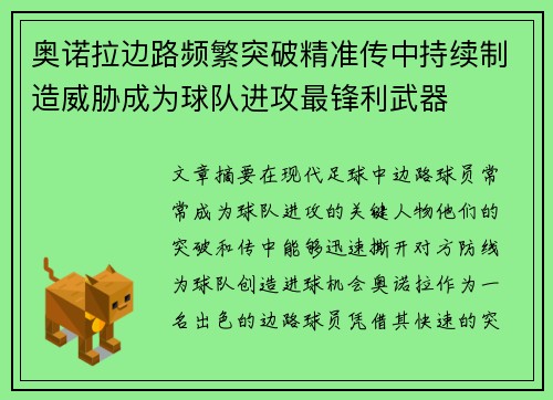 奥诺拉边路频繁突破精准传中持续制造威胁成为球队进攻最锋利武器