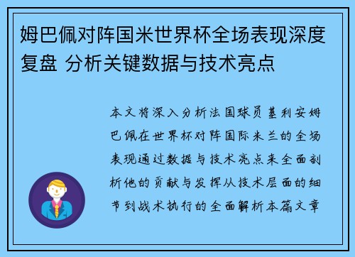 姆巴佩对阵国米世界杯全场表现深度复盘 分析关键数据与技术亮点