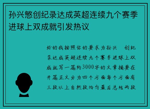 孙兴慜创纪录达成英超连续九个赛季进球上双成就引发热议