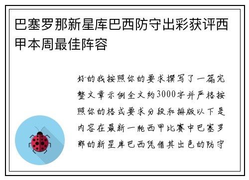 巴塞罗那新星库巴西防守出彩获评西甲本周最佳阵容