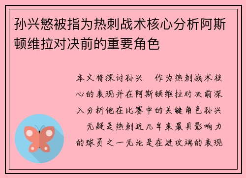 孙兴慜被指为热刺战术核心分析阿斯顿维拉对决前的重要角色