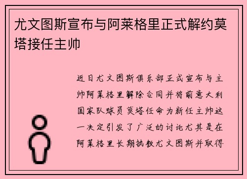 尤文图斯宣布与阿莱格里正式解约莫塔接任主帅