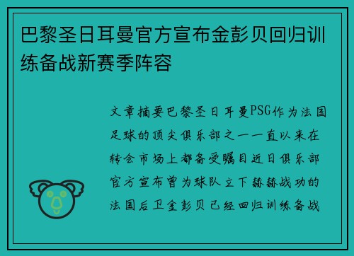 巴黎圣日耳曼官方宣布金彭贝回归训练备战新赛季阵容 巴黎圣日耳曼官方宣布金彭贝回归训练备战新赛季阵容