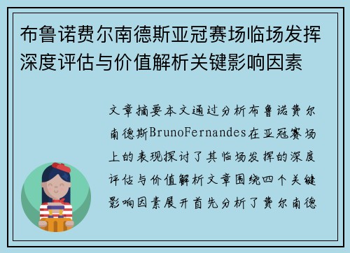 布鲁诺费尔南德斯亚冠赛场临场发挥深度评估与价值解析关键影响因素