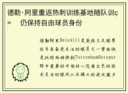 德勒·阿里重返热刺训练基地随队训练 仍保持自由球员身份 德勒·阿里重返热刺训练基地随队训练 仍保持自由球员身份