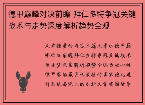德甲巅峰对决前瞻 拜仁多特争冠关键战术与走势深度解析趋势全观