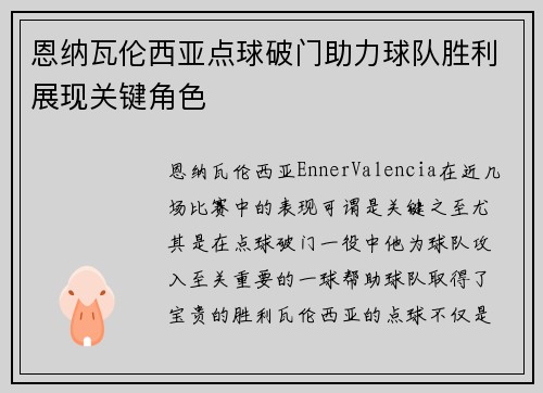 恩纳瓦伦西亚点球破门助力球队胜利展现关键角色 恩纳瓦伦西亚点球破门助力球队胜利展现关键角色