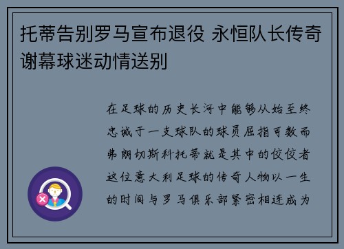 托蒂告别罗马宣布退役 永恒队长传奇谢幕球迷动情送别