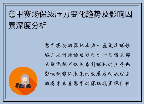 意甲赛场保级压力变化趋势及影响因素深度分析
