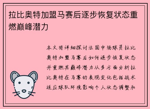 拉比奥特加盟马赛后逐步恢复状态重燃巅峰潜力